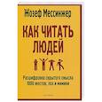 russische bücher: Мессинжер Ж. - Как читать людей: Расшифровка скрытого смысла 1000 жестов, поз и мимики