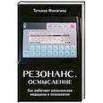 russische bücher: Татьяна Финагина - Резонанс. Осмысление. Как работают резонансная медицина и психология