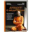 russische bücher: Виталий Лейбин, Дада Садананда - Диалоги о медитации. Русский йогин о практике, психологии и будущем человечества