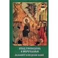 russische bücher:  - Акафист Вход Господень в Иерусалим. В неделю Ваий