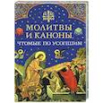 russische bücher:  - Молитвы и каноны чтомые по усопшим