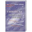 russische bücher: Лебедева Наталья Петровна - Гипотезы на загадки жизни