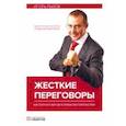 russische bücher: Рызов Игорь Романович - Жесткие переговоры. Как получить выгоду в любых обстоятельствах