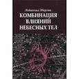 russische bücher: Эбертин Рейнгольд - Комбинация влияний небесных тел