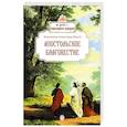 russische bücher: Иеромонах Александр (Фаут) - Апостольское благовестие
