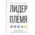 russische bücher: Дэйв Логан, Джон Кинг - Лидер и племя. Пять уровней корпоративной культуры