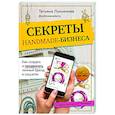 russische bücher: Татьяна Лукьянова - Секреты handmade-бизнеса. Как создать и продвигать личный бренд в соцсетях