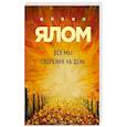 russische bücher: Ирвин Ялом - Все мы творения на день