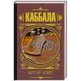 russische bücher: Уэйт Алекс - Каббала