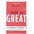 russische bücher: Джим Коллинз - От хорошего к великому