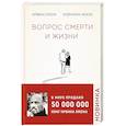 Вопрос смерти и жизни
