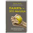 russische bücher: Брэд Запп - Память - это мышца. Как натренировать мозг, чтобы быстро запоминать и долго помнить