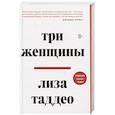 russische bücher: Лиза Таддео - Три женщины