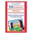 100 основных психологических ловушек и как их избежать