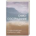 russische bücher: Кристин Нефф - Самосострадание. О силе сочувствия и доброты к себе