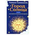 Город Солнца или рассуждение об идеальном государстве