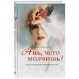 russische bücher: Махлина А. - Ань, чего молчишь? Неосторожные шаги юности