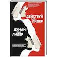russische bücher: Эрминия Ибарра - Действуй как лидер, думай как лидер. Стратегический подход, который сделает вас сильным руководителем