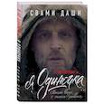 russische bücher: Свами Даши - Я не одинок. Я одиночка. Мысли вслух о самом главном
