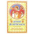 russische bücher:  - Детский молитвослов с пояснениями «Боже, дай мне добрым быть, научи Тебя любить!».