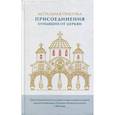 russische bücher:  - Актуальная практика присоединения отпавших от Церкви