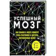 russische bücher: Дин Бернетт, Джозеф О'Коннор, Андреа Дейджес - Успешный мозг. Как знания о мозге помогут стать счастливее и достичь поставленных целей (комплект из 2-х книг)