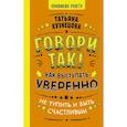 russische bücher: Кузнецова Т. - Говори так! Как выступать уверенно, не тупить и быть счастливым