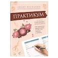 russische bücher: Лилит Восканян - Практикум по книге  Бизнес ручной работы