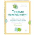 russische bücher: Энни Чен - Теория привязанности. Эффективные практики, которые помогут построить прочные отношения с близкими и партнером