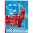 russische bücher: Наташа Давыдова - Гид по счастью. 300 ответов на главные женские вопросы