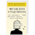 russische bücher: Шопенгауэр А. - Мир как воля и представление. Том 2