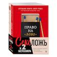 russische bücher:  - Секс, ложь и 2 бестселлера (комплект из 2 книг)