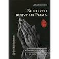 russische bücher: Дубровская Динара Викторовна - Все пути ведут из Рима