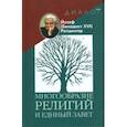 russische bücher: Ратцингер Йозеф (Бенедикт XVI) - Многообразие религий и единый завет