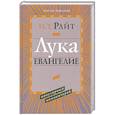 russische bücher: Райт Николас Томас - Лука. Евангелие
