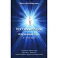 russische bücher: Ященко Вячеслав - Регрессология. Личный опыт. Обучающий курс