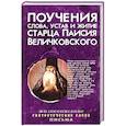 Поучения, слова, устав и житие старца Паисия Величковского: сборник.