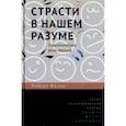 russische bücher: Фрэнк Роберт - Страсти в нашем разуме.Стратегическая роль эмоций