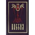 russische bücher:  - Пассия, или чинопоследование с акафистом Божественным Страстем Христовым