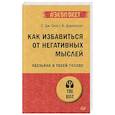 russische bücher: Скотт С  - Как избавиться от негативных мыслей. Обезьяна в твоей голове