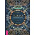 russische bücher: Лиам Томас Кристофер - Каббала, магия и великое самопреображение