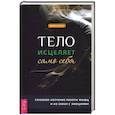 russische bücher: Фрэнсис Эмили А. - Тело исцеляет само себя. Глубокое изучение работы мышц и их связи с эмоциями
