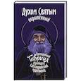 Духом Святым окрыленный. Преподобный Гавриил (Ургебадзе), Самтаврийский чудотворец