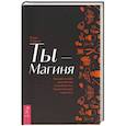 russische bücher: Влада Гейдвик - Ты - Магиня. Раскрой в себе магические способности и божественную сущность