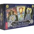 russische bücher: Марина Болгарчук (художник) - Таро Эры Водолея. 78 карт + книга с комментариями