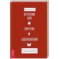 russische bücher: Гращенкова Анна - Источник сил, энергии, вдохновения. Практики по вхождению в РЕСУРСное состояние