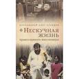 russische bücher: Протоиерей Олег Стеняев - Нескучная жизнь православного миссионера
