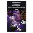 russische bücher: Священник Дмитрий Вразовский - Астрология - фокус, длящийся веками. Как астрология и гороскопы могут испортить вам жизнь