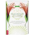 russische bücher: Рэйвен Киз - Исцеляющая сила рэйки: обретение эмоционального, духовного и физического здоровья