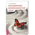 russische bücher: Эриксон Лиза - Расширение возможностей чакр для женщин: методы для самостоятельного исцеления травм и пробуждения.